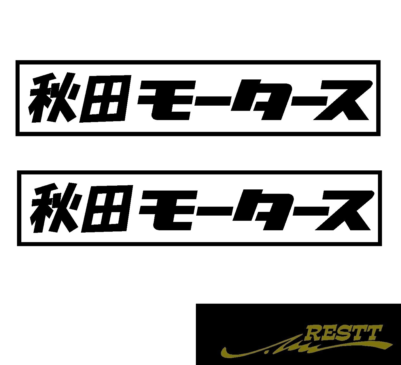 Rakuten - 都道府県別モータース　カッティングステッカーver.秋田県　大サイズ　2枚1セット