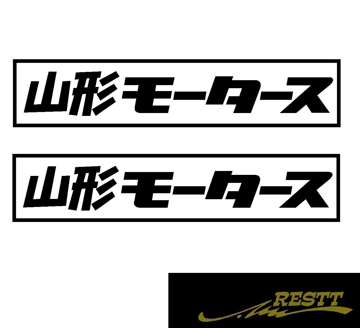 Rakuten - 都道府県別モータース　カッティングステッカーver.山形県　大サイズ　2枚1セット