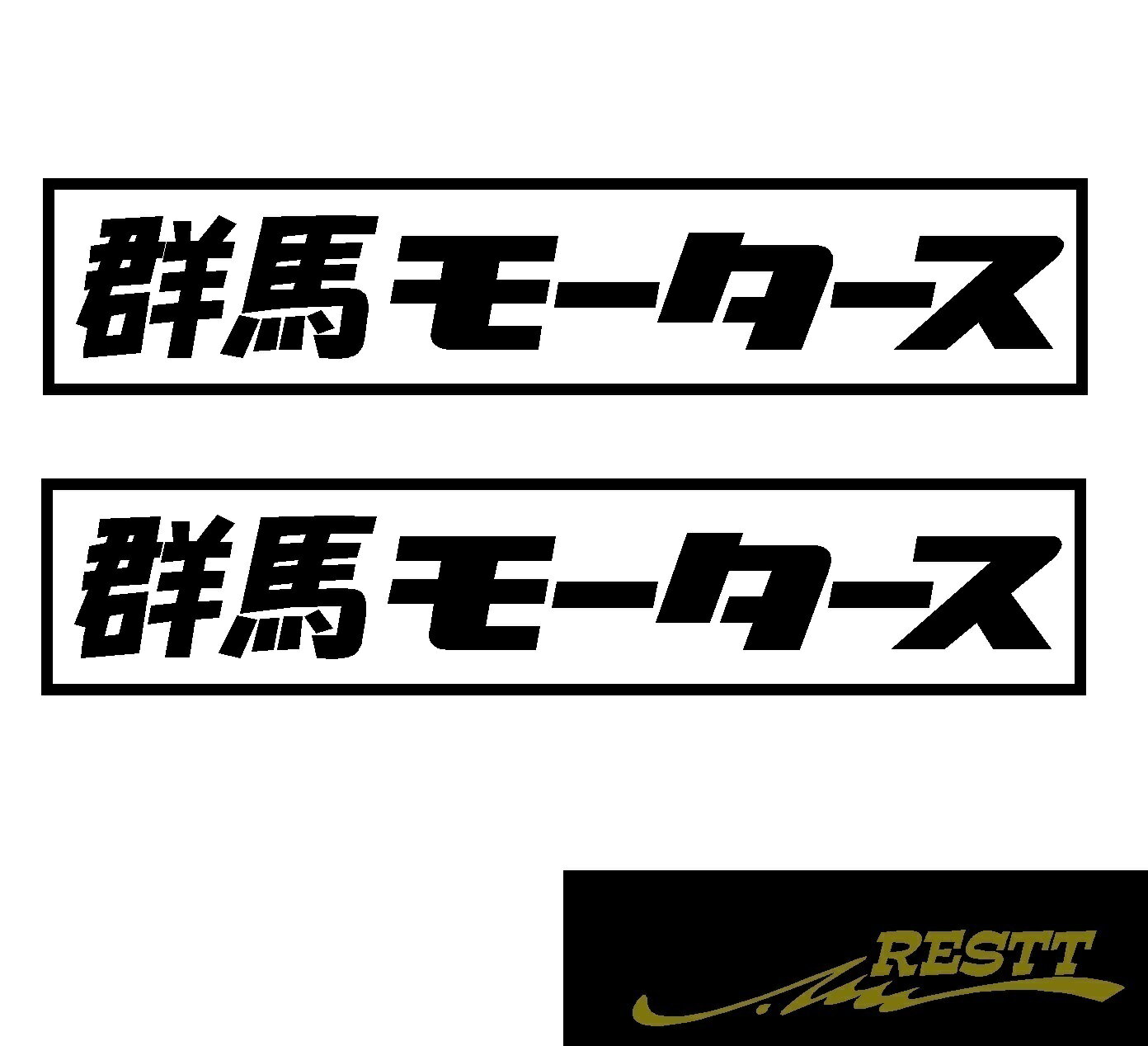 都道府県別モータース　カッティングステッカーver.群馬県　小サイズ　2枚1セット