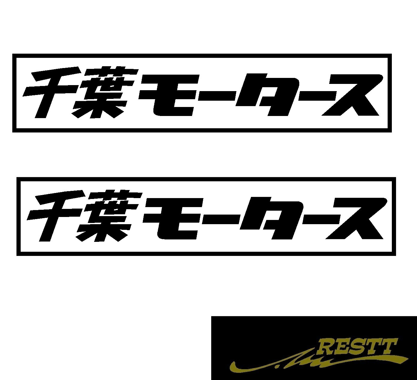 都道府県別モータース　カッティングステッカーver.千葉県　大サイズ　2枚1セット