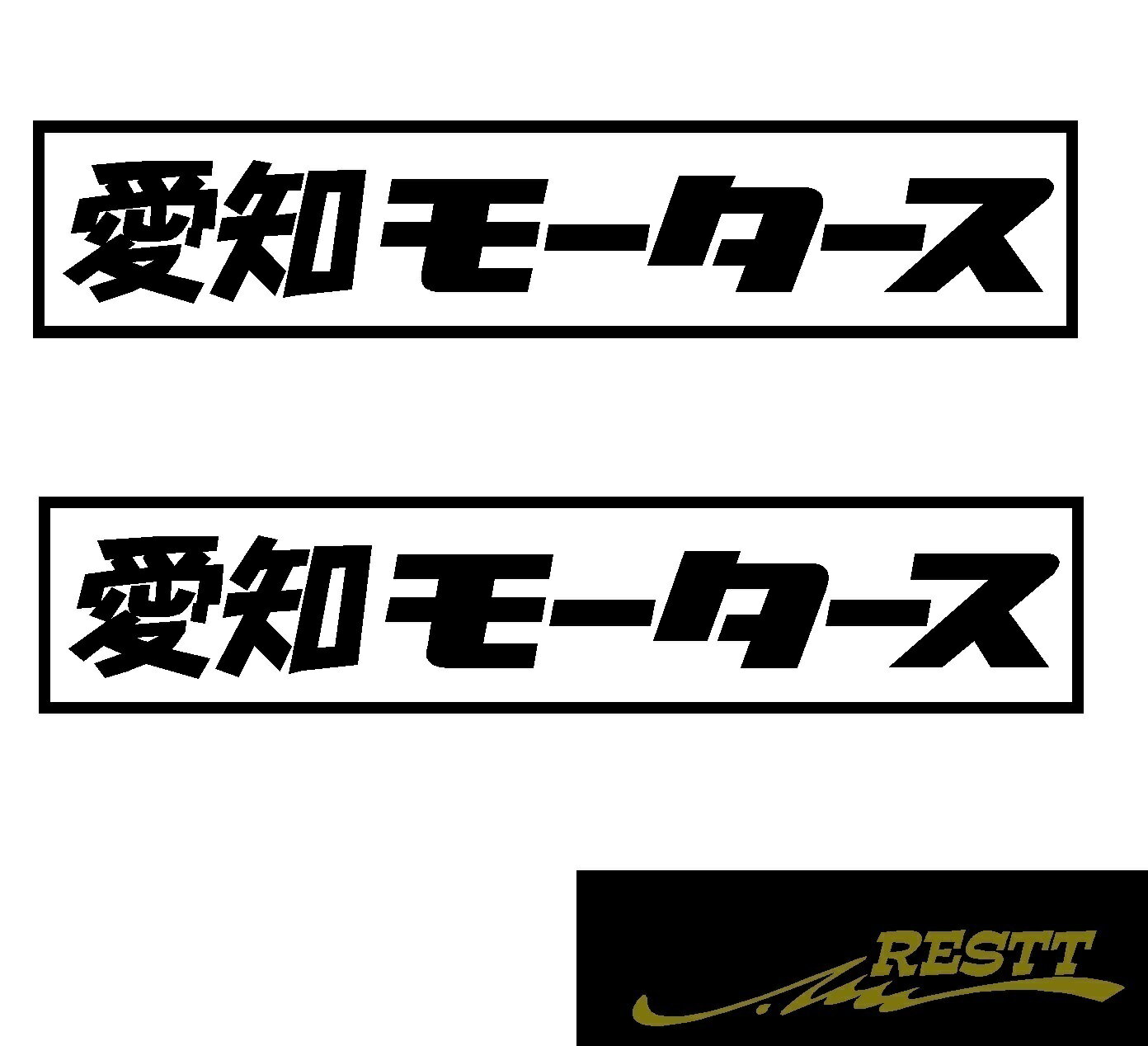 都道府県別モータース　カッティングステッカーver.愛知県　大サイズ　2枚1セット