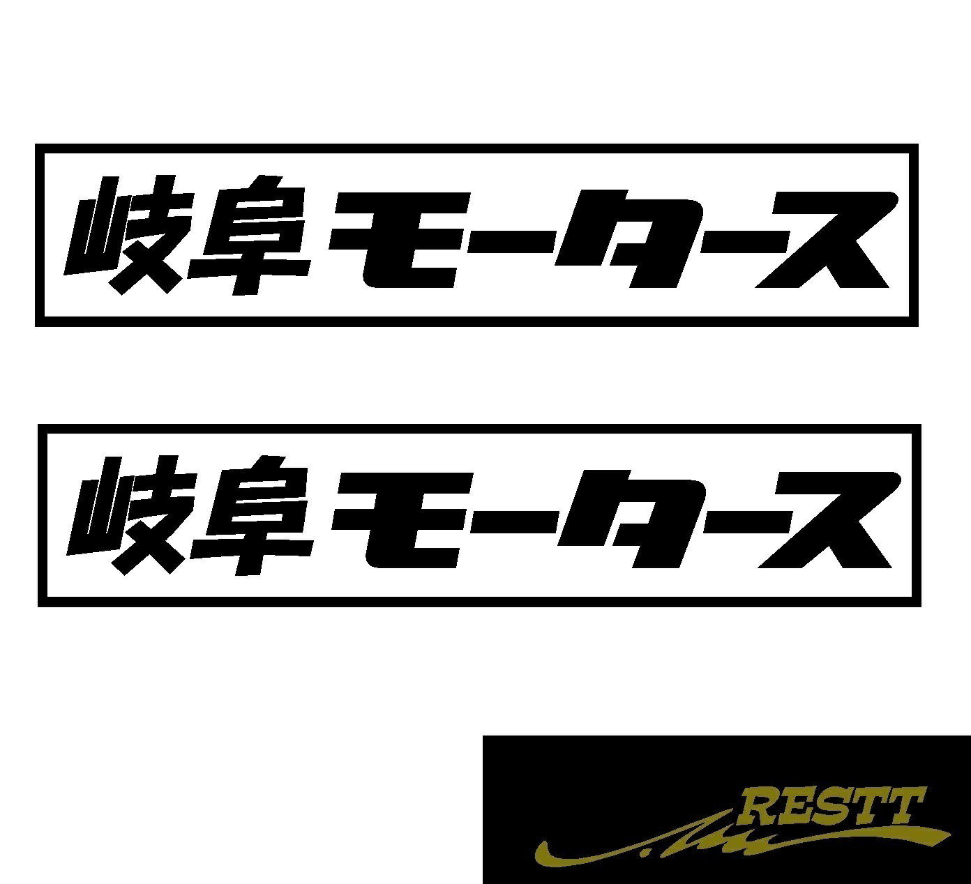 Rakuten - 都道府県別モータース　カッティングステッカーver.岐阜県　中サイズ　2枚1セット