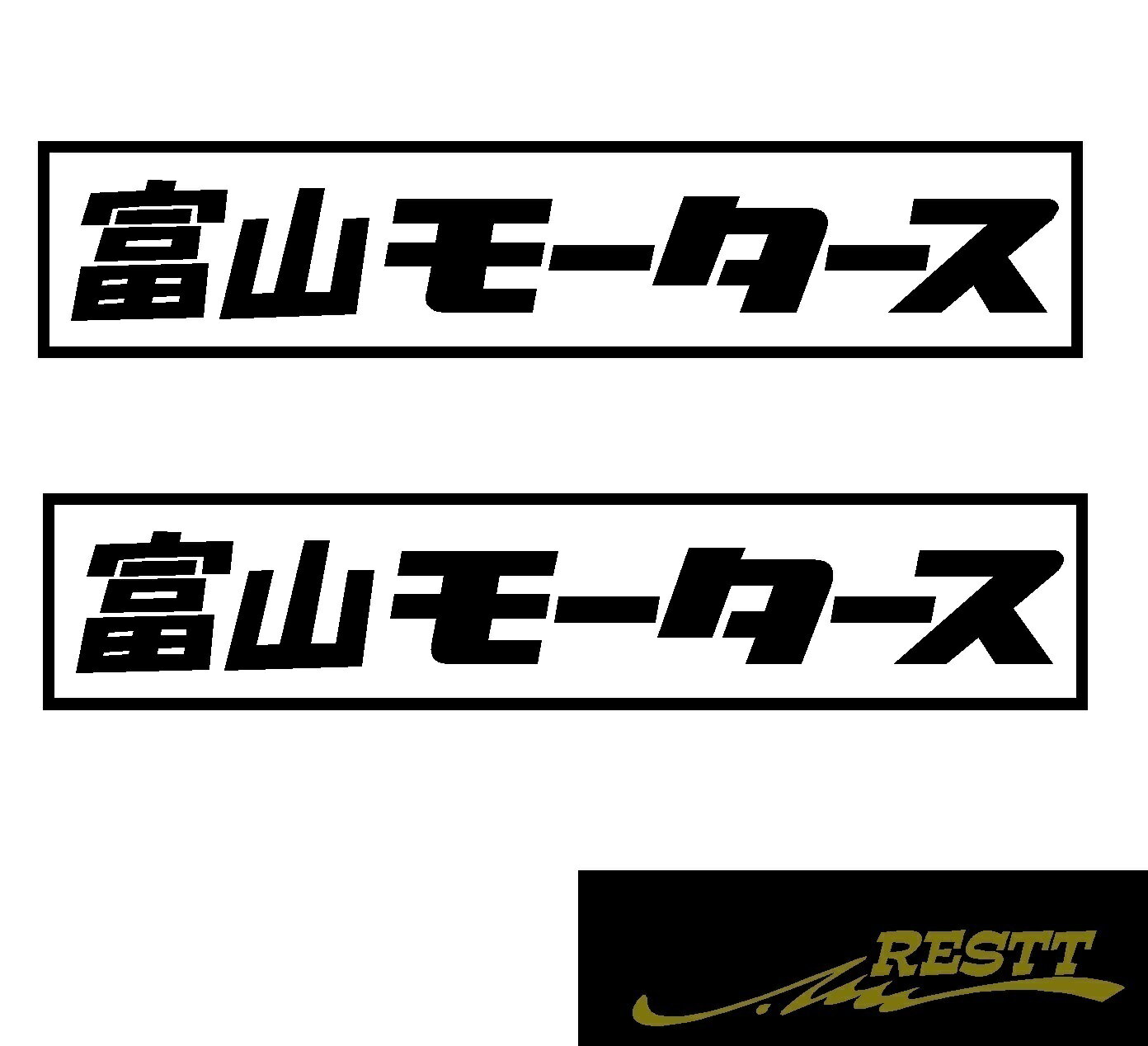 都道府県別モータース　カッティングステッカーver.富山県　小サイズ　2枚1セット