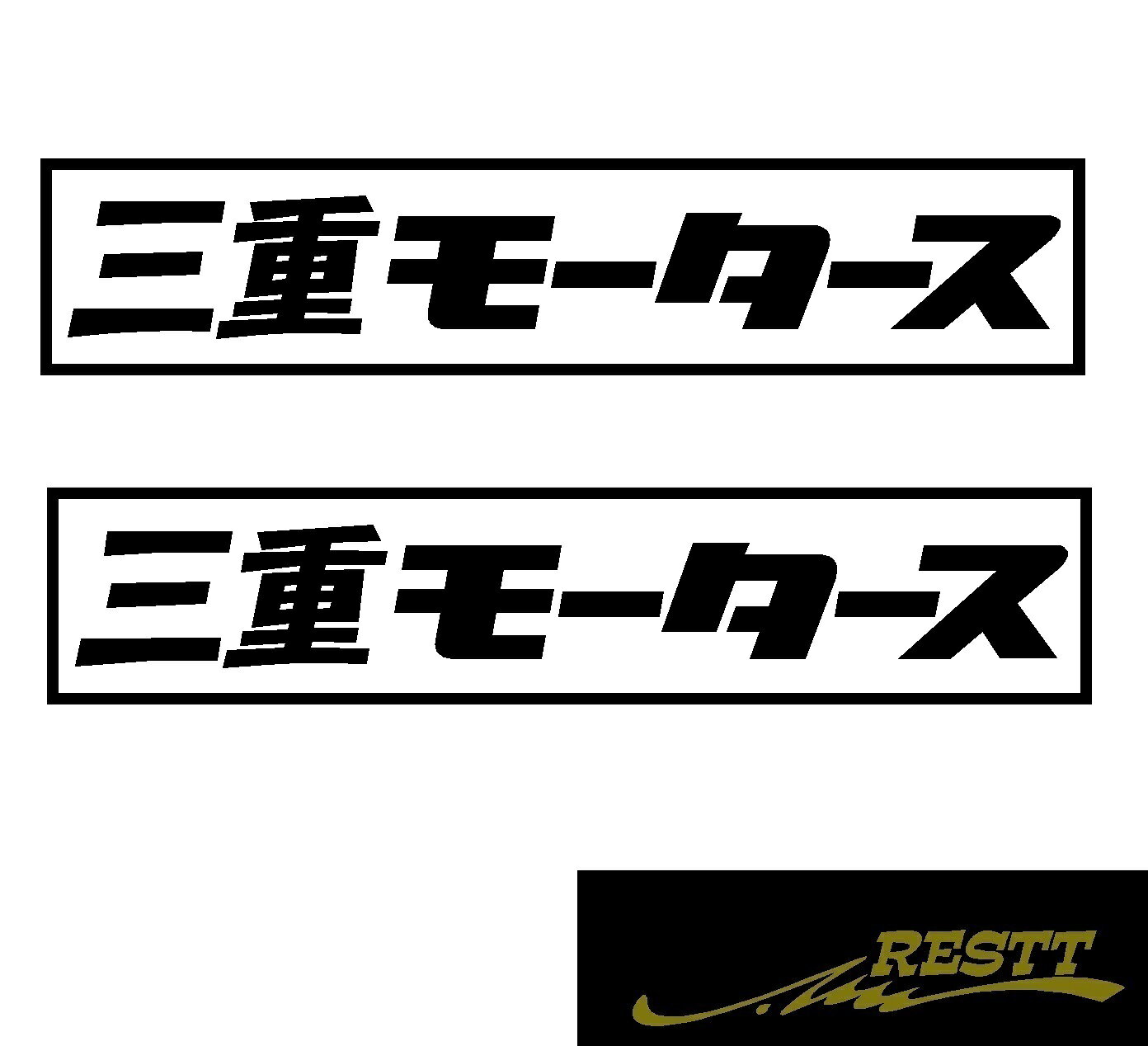 都道府県別モータース　カッティングステッカーver.三重県　小サイズ　2枚1セット