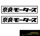 都道府県別モータース カッティングステッカーver.奈良県 中サイズ 2枚1セット