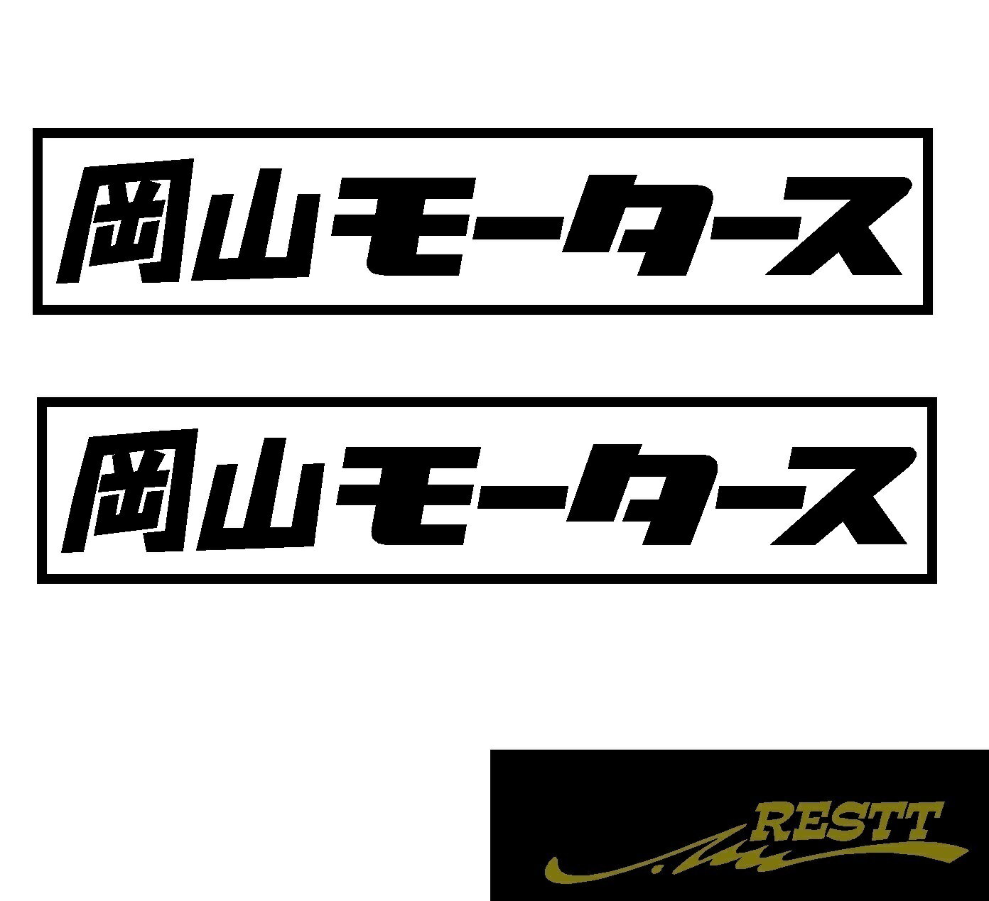 Rakuten - 都道府県別モータース　カッティングステッカーver.岡山県　小サイズ　2枚1セット