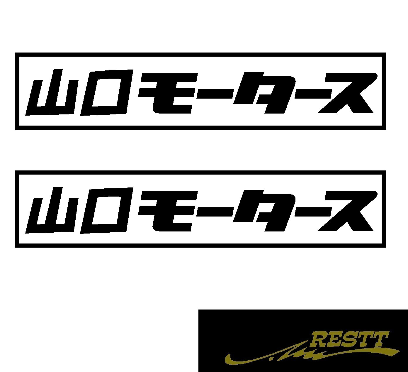 Rakuten - 都道府県別モータース　カッティングステッカーver.山口県　中サイズ　2枚1セット
