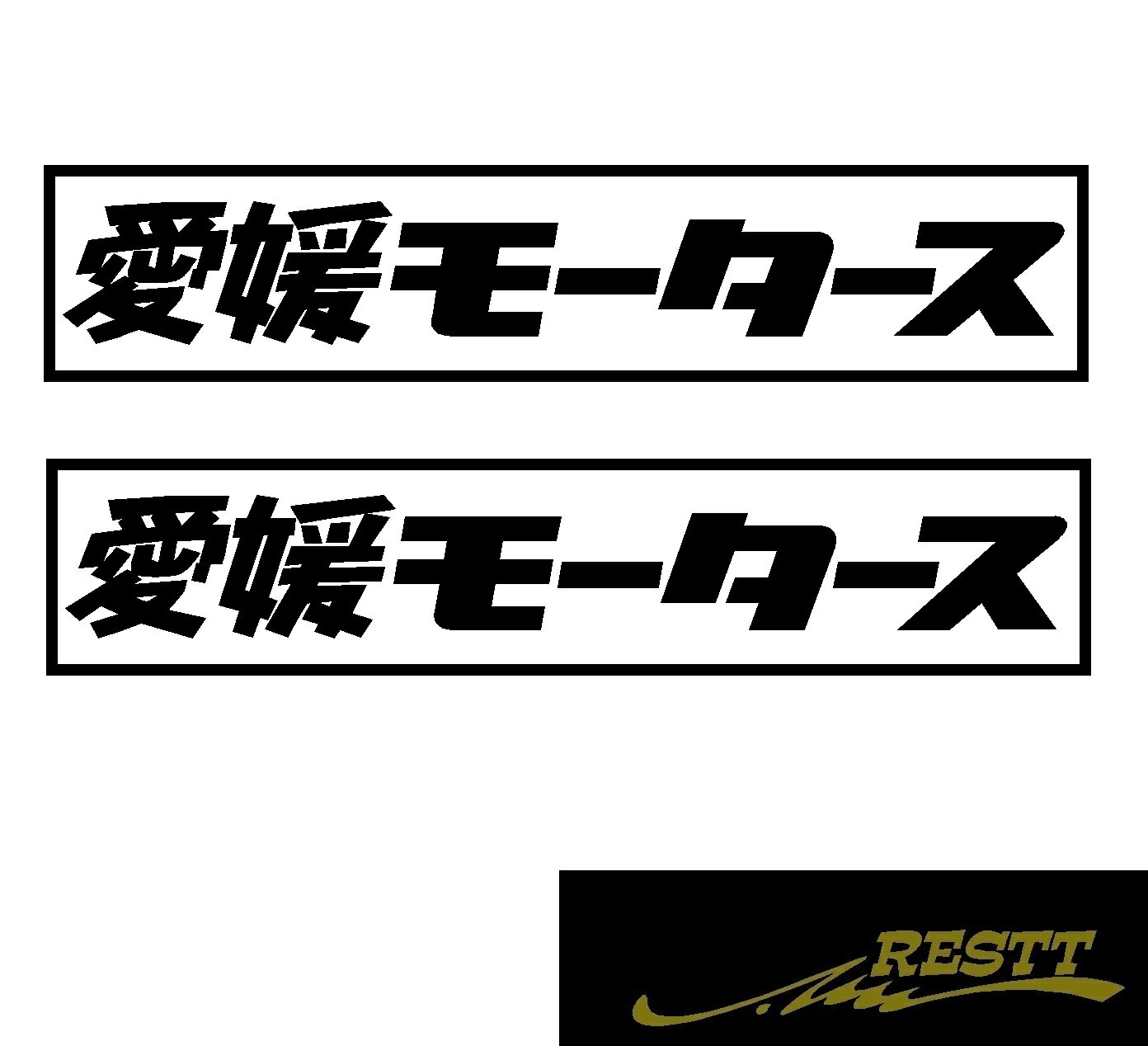 Rakuten - 都道府県別モータース　カッティングステッカーver.愛媛県　大サイズ　2枚1セット