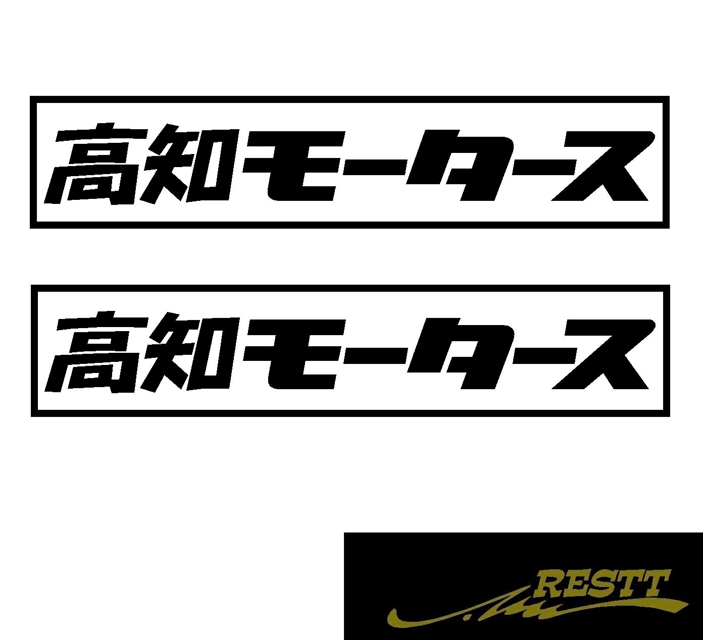 樂天商城 - 都道府県別モータース　カッティングステッカーver.高知県　小サイズ　2枚1セット