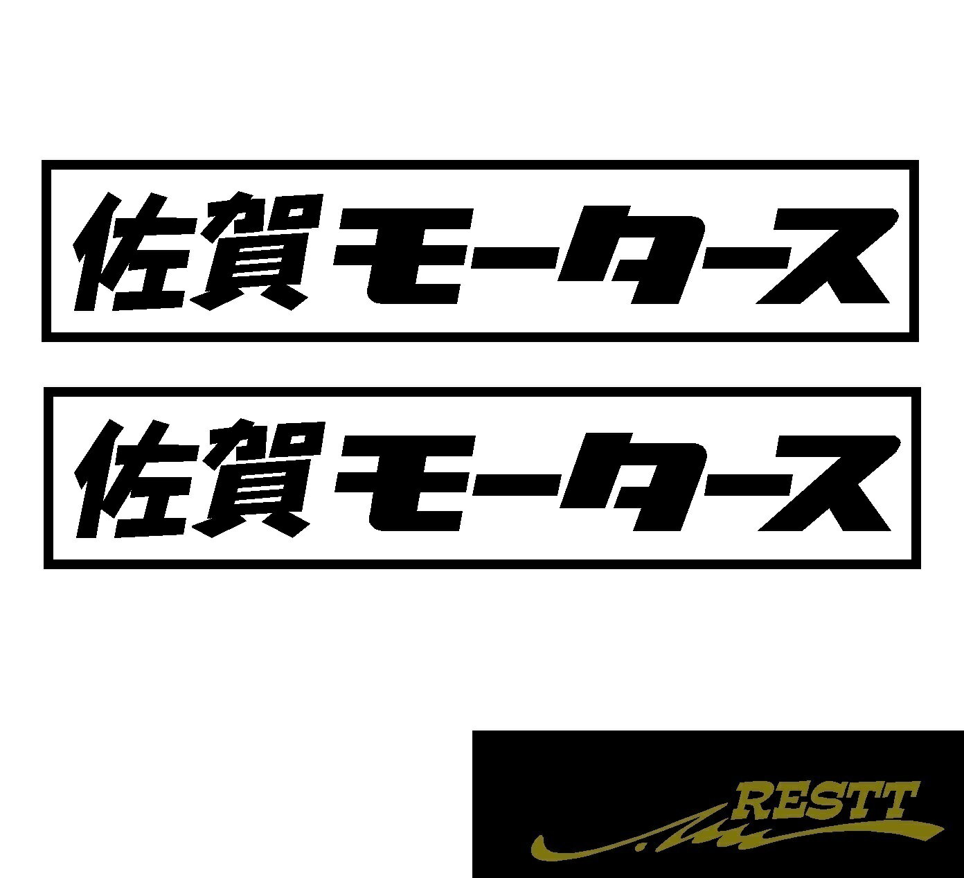 Rakuten - 都道府県別モータース　カッティングステッカーver.佐賀県　小サイズ　2枚1セット