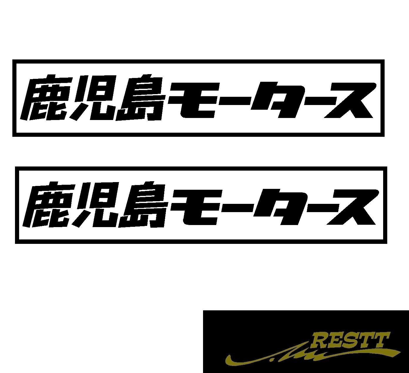 都道府県別モータース　カッティングステッカーver.鹿児島県　小サイズ　2枚1セット