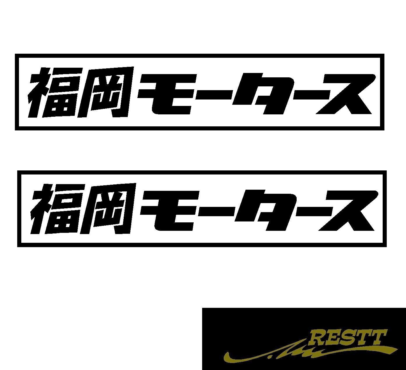 都道府県別モータース　カッティングステッカーver.福岡県　大サイズ　2枚1セット