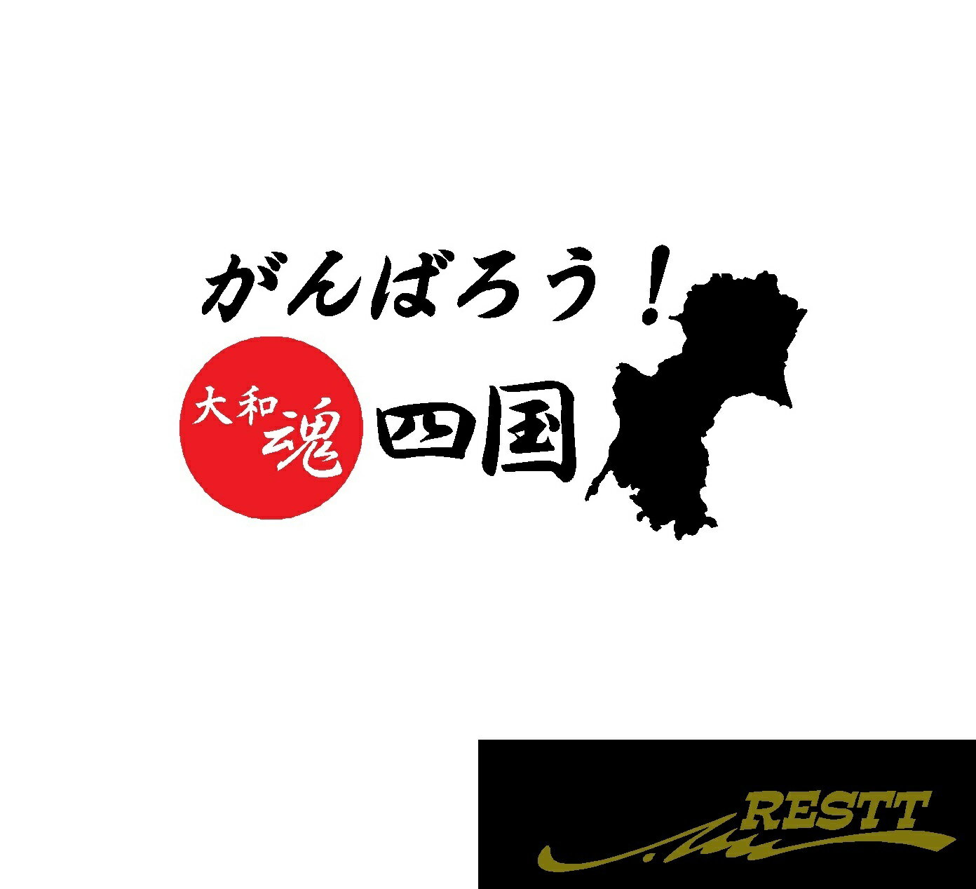 Rakuten - がんばろう　四国　ロゴ　カッティングステッカー　中サイズ　2色デザイン
