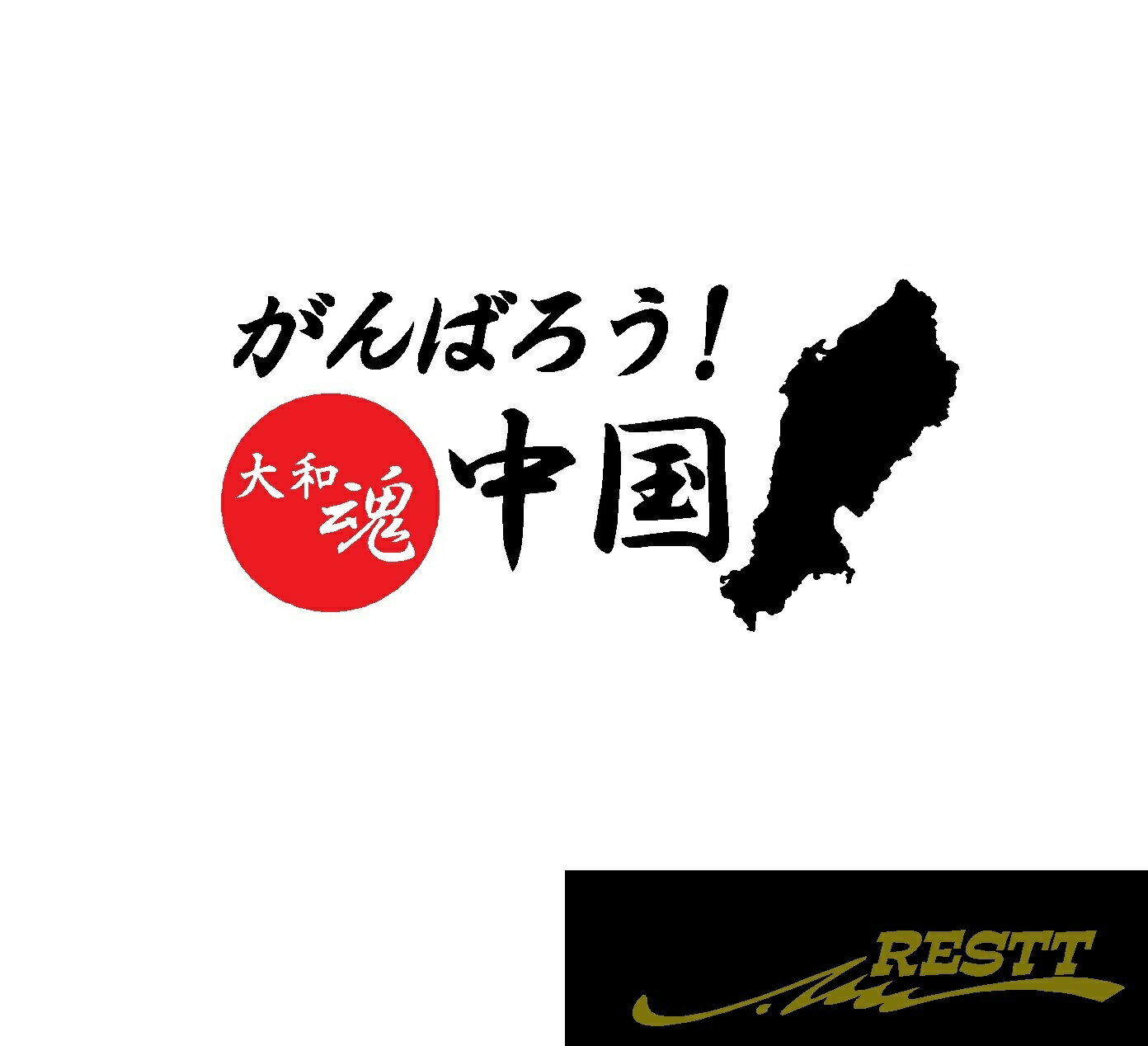 Rakuten - がんばろう　中国　ロゴ　カッティングステッカー　小サイズ　2色デザイン