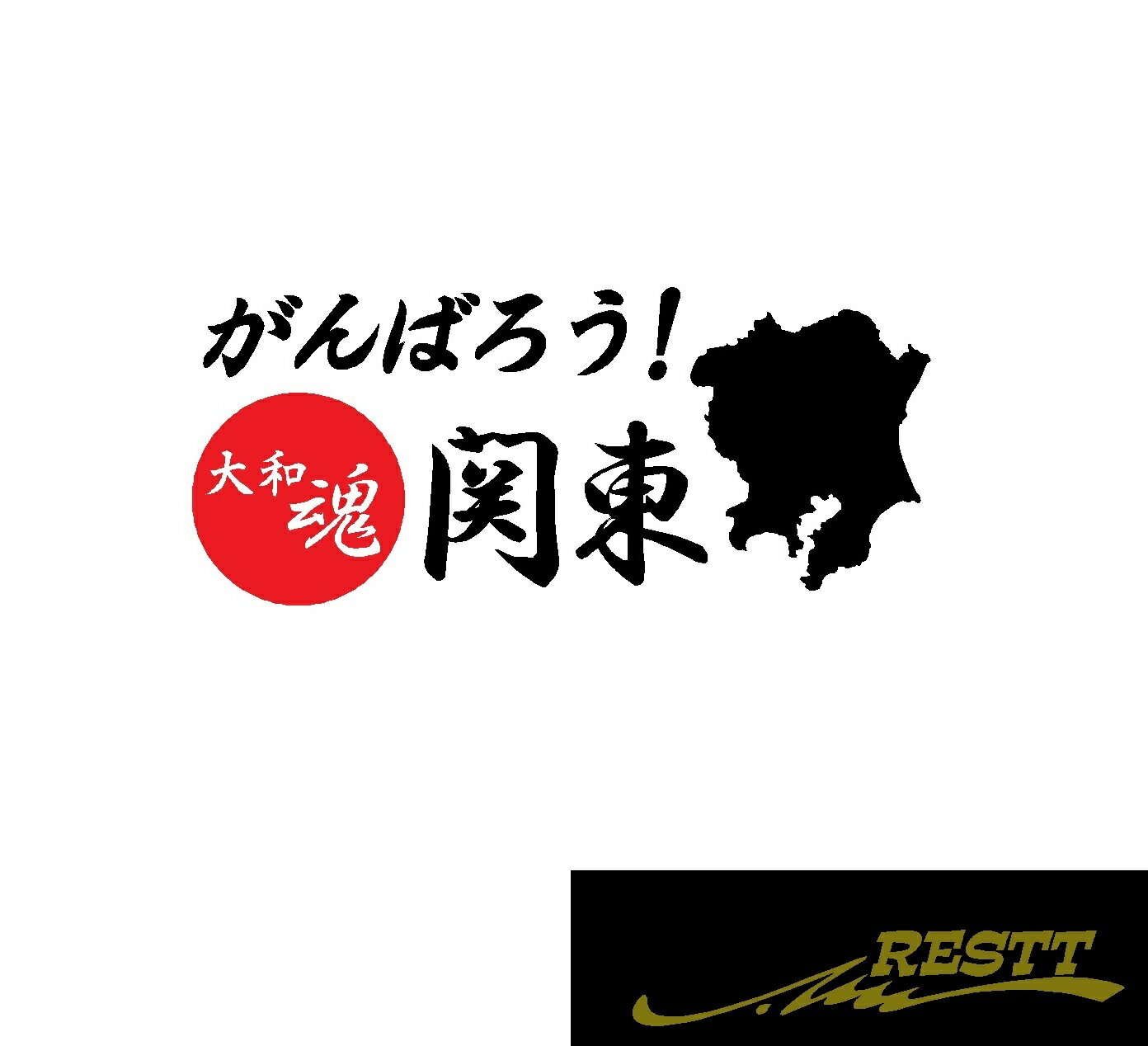 Rakuten - がんばろう　関東　ロゴ　カッティングステッカー　小サイズ　2色デザイン
