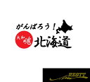 がんばろう 北海道 ロゴ カッティングステッカー 小サイズ 2色デザイン