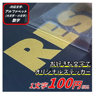 お好きな文章　文字で作成　1文字100円　カッティングステッカー　セミオーダーメイド　1文字2cm程度　英語＆数字　選べる20種類　1文字から注文OK　名前入れ　表札　転写フィルム付き　ステッカー　作成　激安