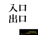 商品詳細 ・サイズ 入口・縦9cm×横20cm程度 出口・縦9.5cm×横19.5cm程度 ※1点ご購入で入口・出口の1枚ずつ、2枚1組となります。 サイズを下記からお選びいただけます。 小サイズ 中サイズ 大サイズ ・カラーは選択ボタンからお選びください ※色見に関しまして、お使いのパソコン・スマートフォン等のモニター環境により 実際の見え方と異なる場合がございます。 また色の見え方や感じ方には個人差がございますので予めご了承くださいませ。 ・転写シート付き ・屋外使用可能（屋外耐久3&#12316;5年程） ・カッティングステッカーとなります。 材質:塩化ビニール ご入金確認後、1&#12316;3日営業日内に発送 ※土日祝日は日数に含まれません。 防水カッティングステッカー/ドレスアップ ステッカー/カッティングシート/カフェ/雑貨 店舗向け/開業/改装/修繕/補修 カッティングステッカーの貼り付け方法をご紹介 カッティングステッカーってどうやって貼るの？という方はこちらを参考に貼り付けを行ってくださいませ。比較的簡単にできる’’空貼り’’の方法のご紹介となります。 カッティングステッカーは3層構造となっており、最終的にはステッカーの部分のみを使用します。 1、貼り付ける場所をキレイにしよう。 ノートパソコンへと貼り付けを行っていきます。 予め汚れや水分などを落としてください。 ※車のボディ等への貼り付けの場合は、汚れと、ワックスなども落としてください。 ※この作業を行わないと、うまく貼れない、あとからすぐに剥がれてしまうなどということが起きてしまいます。 2、台紙を剥がそう。 カッティングステッカーは、3枚構造となっております。 上から、 1枚目・転写フィルム(透明なシートで、アプリケーションフィルムやリタックシートとも言われます) 2枚目・ステッカー(デザインの部分) 3枚目・台紙 まずはこの一番下の部分の台紙を剥がします。 NG！ 下の図のように、転写フィルムを上にし剥がしてはいけません。 OK！ こちらの下の図のように台紙を上にし、台紙を剥がします。 この際、できる限り台紙を寝かせて剥がします。 またとにかくゆっくりと行ってください。 急いで剥がしてしまうと、ステッカーが切れてしまいます。 もし台紙にステッカーがくっついてきてしまう場合は 一度元に戻してもらい、指などで台紙をこすり 台紙からステッカーを剥がしてください。 この状態になったら台紙は全て取り除けました。 次に貼り付けです。 3、貼り付けをしよう。 貼り付けたい面に先程台紙を取り除いた物を貼り付けます。 ※貼り付けは1発勝負となっておりますので、慎重に貼り付けを行ってください。 一度貼り付けてしまうと、貼り直しはできません。 この際気泡が入らないように端から押し出す感じで貼り付けをしてください。 貼り付けた後、上から手や指などで丁寧にこすって貼り付けてください。 この際スキージなどがあると大変便利でございます。 ※画像ではスキージを使用していますが、手や指でも貼り付けは可能でございます。 次は仕上げとなります。 4、転写フィルムを剥がそう。 最後に、転写フィルムを剥がします。 この作業も慎重にゆっくりと行ってください。 NG！ この際、転写フィルムを持ち上げるように剥がしてしまうと、ステッカー部分も 持ち上がってしまうのでNGです。 OK！ 台紙同様に、できる限り転写フィルムを 寝かせて剥がしてください。 ゆっくりと、慎重に剥がしてください。 もし転写フィルムにステッカーがくっついてきてしまう場合は 一度元に戻してもらい、指などで台紙をこすり転写フィルムを剥がしてください。 ★完成★ 貼り付け後、定着するまで数日はかかってしまうので、すぐに洗車をしたりなどは避けてください。 定着後は、屋外、もちろん雨や雪にも問題はございません。 海水も問題ございません。 貼り付けが初めてというかたは、是非チャレンジしてみてください！