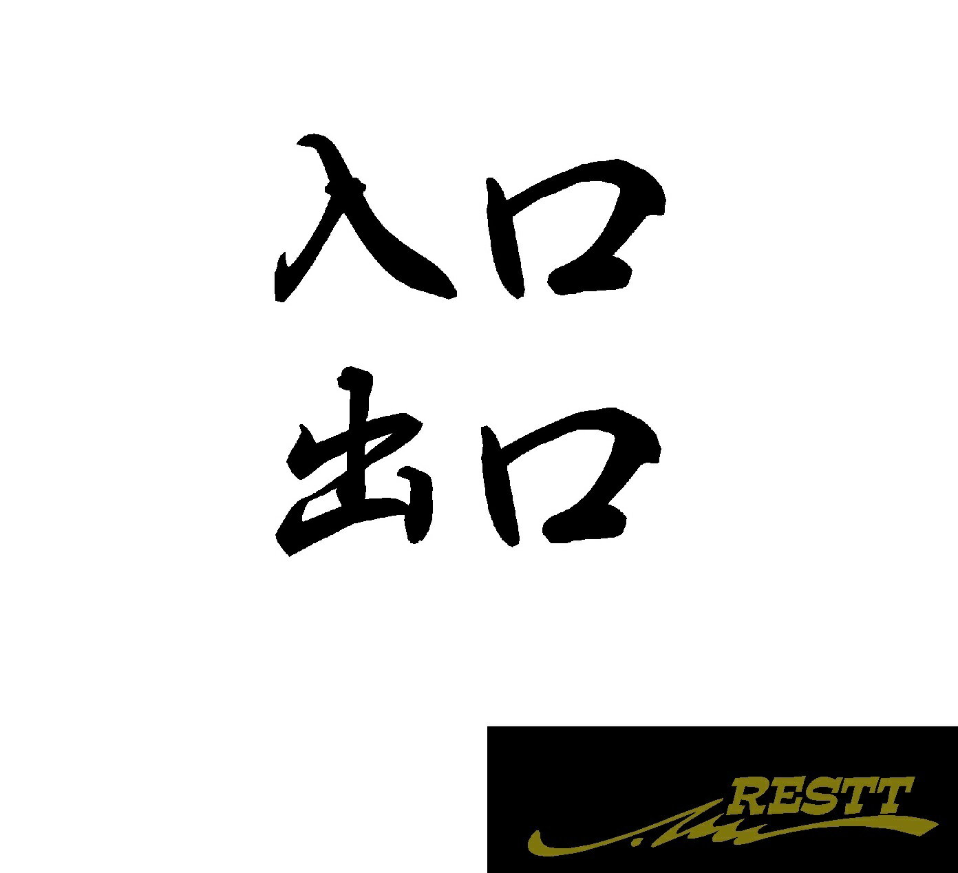 入口・出口　日本語ver.4　カッティングステッカー　小サイズ