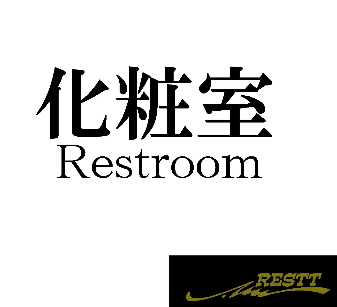 Rakuten - 化粧室　文字　ロゴ　ver.2　大サイズ
