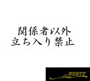 関係者以外立ち入り禁止　文字　ロゴ　ver.5　大サイズ