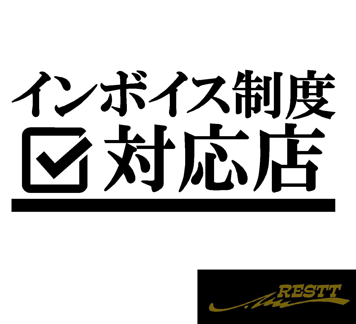 Rakuten - インボイス制度対応店　ロゴ　文字　カッティングステッカー　中サイズ　ドレスアップ　おしゃれ　デザイン　カフェ　店舗　商売繁盛　出入口　ドア　店前