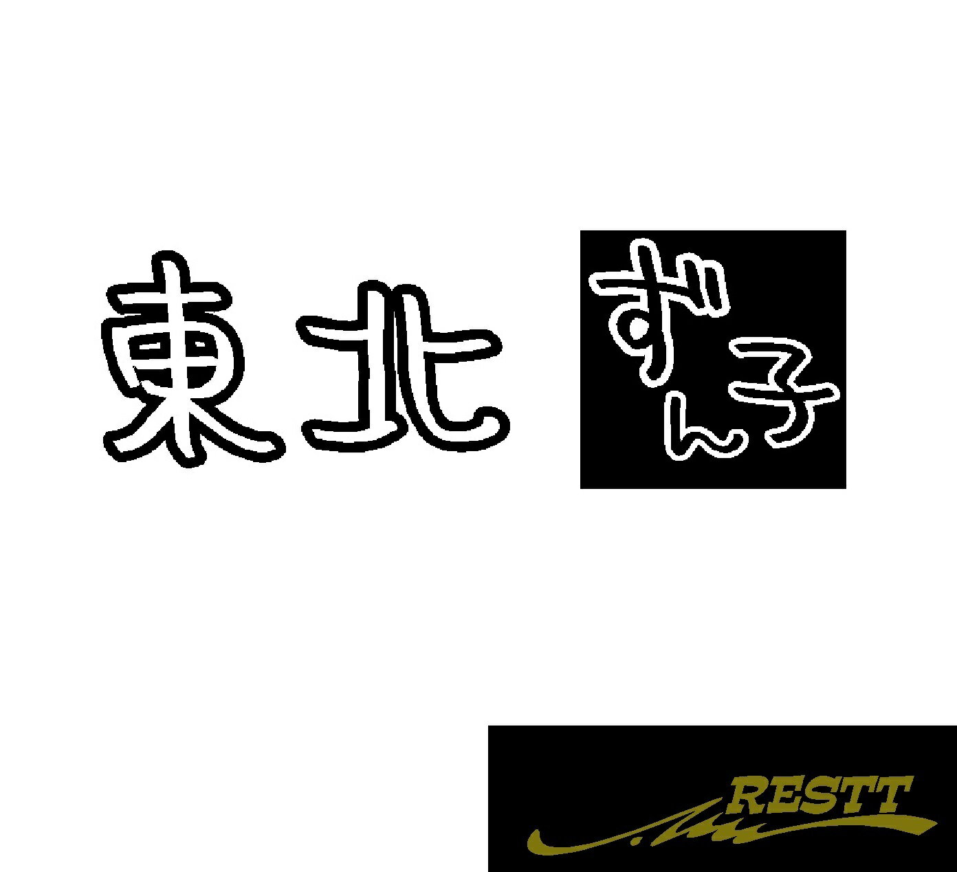 東北ずん子　横ロゴ　ver.2　カッティングステッカー　小サイズ
