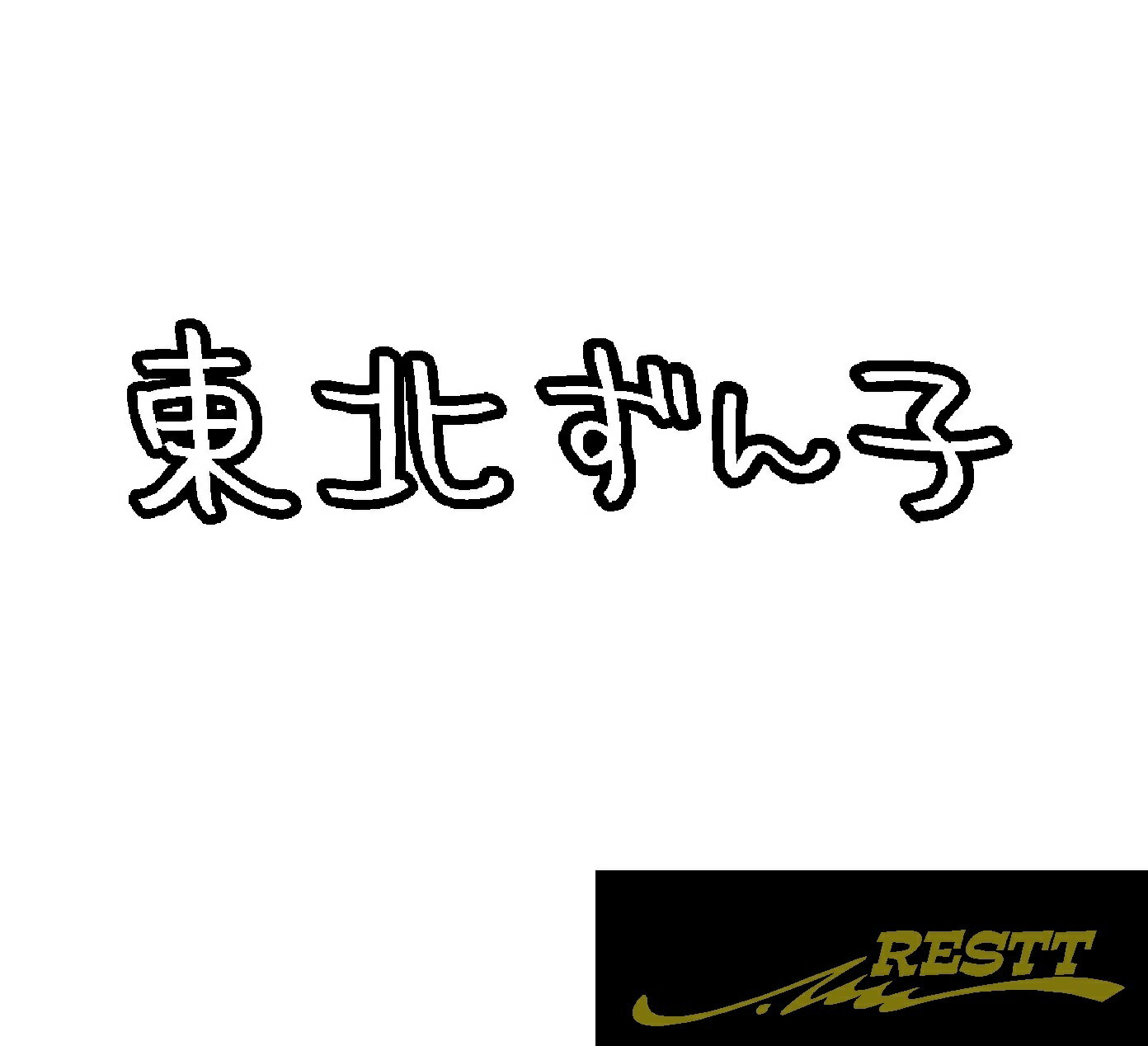 Rakuten - 東北ずん子　横ロゴ　カッティングステッカー　小サイズ