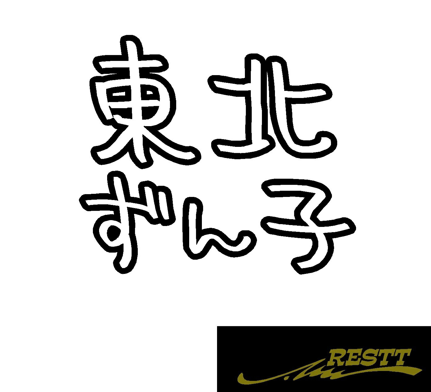 Rakuten - 東北ずん子　四角ロゴ　カッティングステッカー　中サイズ