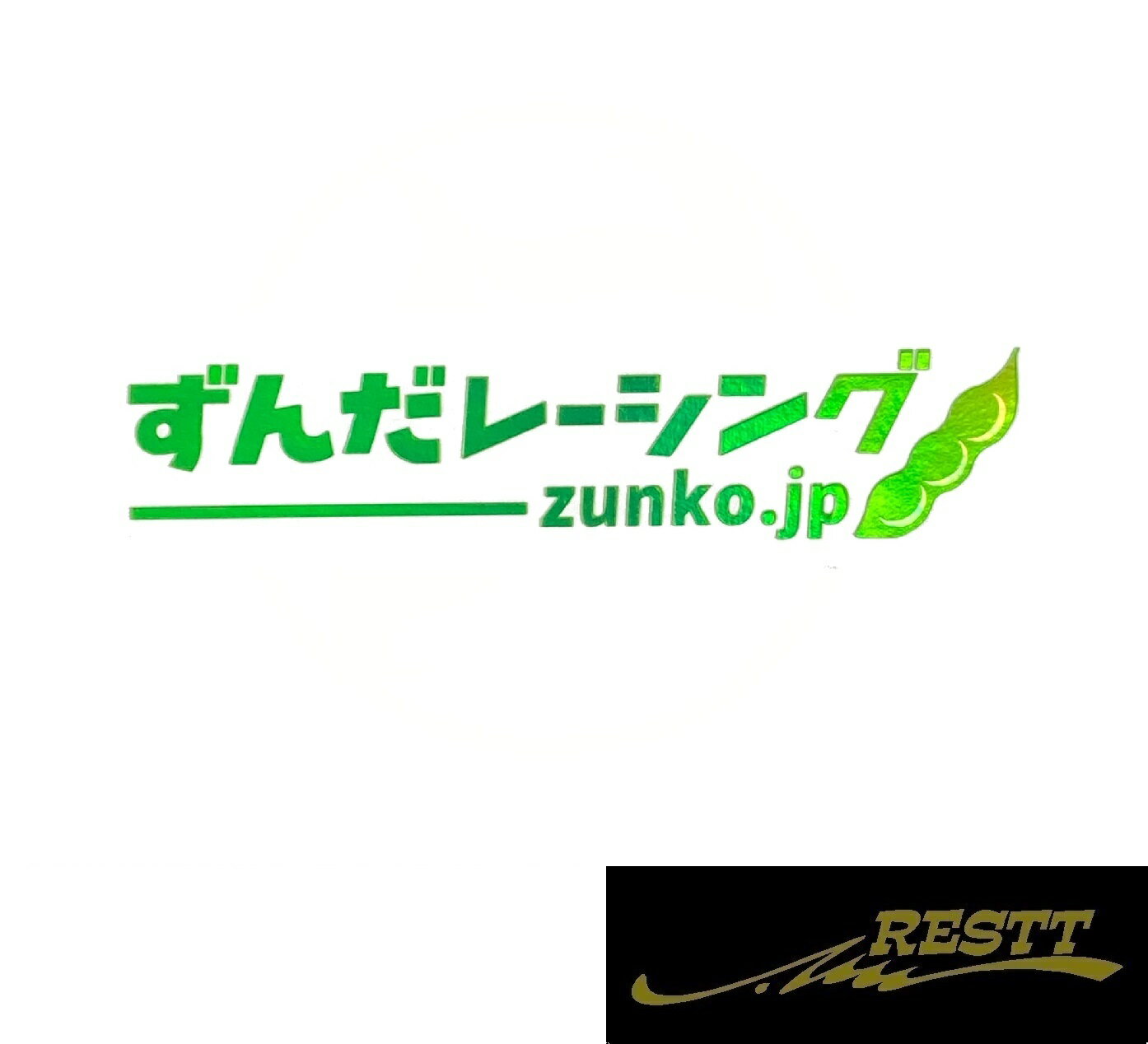 Rakuten - 東北ずん子　ずんだレーシング　ロゴ　カッティングステッカー　特殊カラー　ホログラフィック系×クリアグリーン系　　東北地方　萌えキャラ　痛車　ドレスアップ　かわいい　おしゃれ　デザイン　車　バイク　自転車　URL