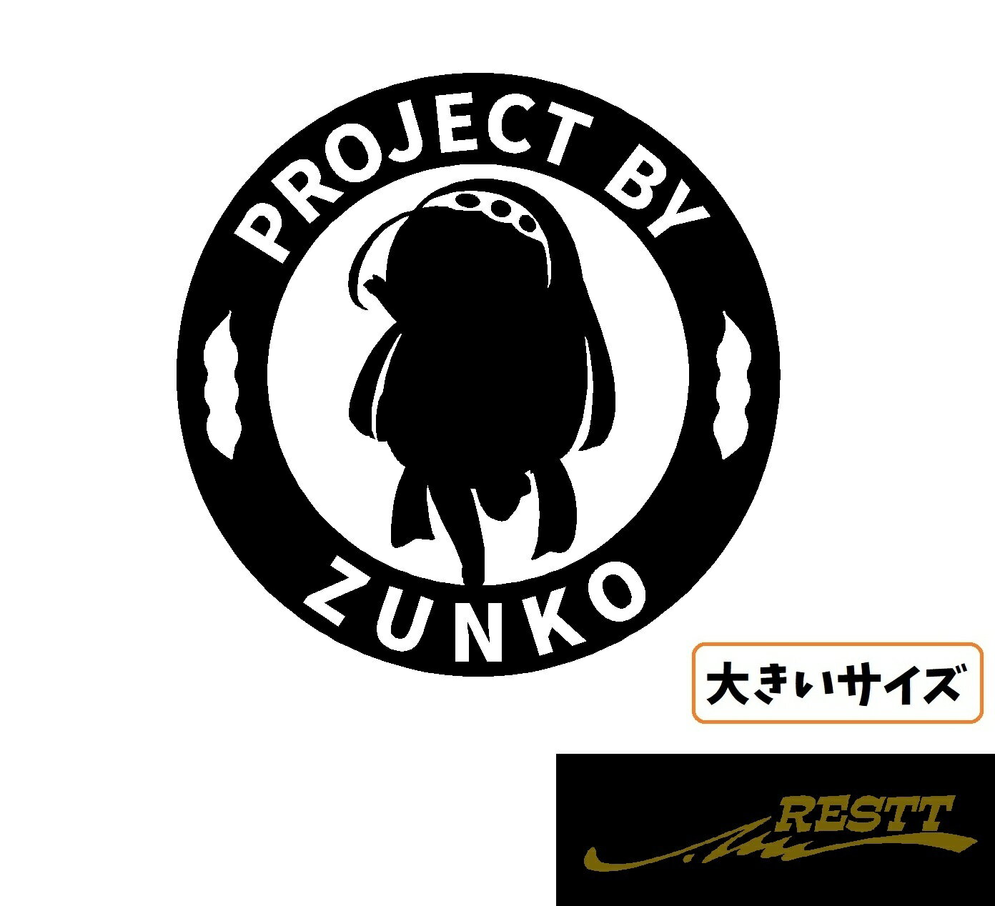 樂天商城 - PROJECT BY ずん子 ロゴ イラスト カッティングステッカー 大きいサイズ 25cm おしゃれ デザイン かわいい デザイン ステッカー 東北ずん子 東北 地方 ずん子