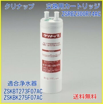 【送料無料】クリナップ交換用カートリッジ　浄水カートリッジ　ビルトイン浄水器カートリッジ　適合機種　ZSKBT273F07AC ZSKBK275F07AC　【ZSRBZ300R14AC】