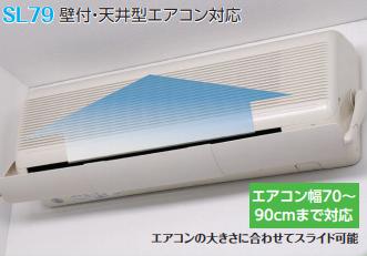 タカラ産業　WAVE LOUVER　ウェーブルーバー　エアコン　風よけ 風除　直風　風向き　風向調整　壁付け天井埋込・吊下型エアコン用 　簡単取付　ホワイト WL-SL79