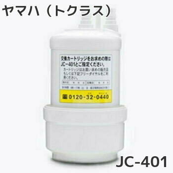 【あす楽】浄水カートリッジ　JC-401　トクラス（ヤマハ）ビルトイン浄水器カートリッジ　JC-401