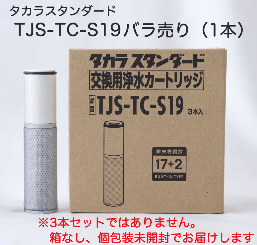 タカラスタンダード 【タカラスタンダード正規代理店】【純正品】タカラスタンダード　 TJS-TC-S19 　浄水カートリッジ　バラ売り 1本売り　お試し TJS-SP-20E 浄水器内蔵ハンドシャワー混合水栓用　＊TJS-TC-S11の後継品です。