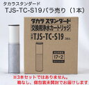 【タカラスタンダード正規代理店】【純正品】タカラスタンダード TJS-TC-S19 浄水カートリッジ バラ売り 1本売り お試し TJS-SP-20E 浄水器内蔵ハンドシャワー混合水栓用 ＊TJS-TC-S11の後継品です。