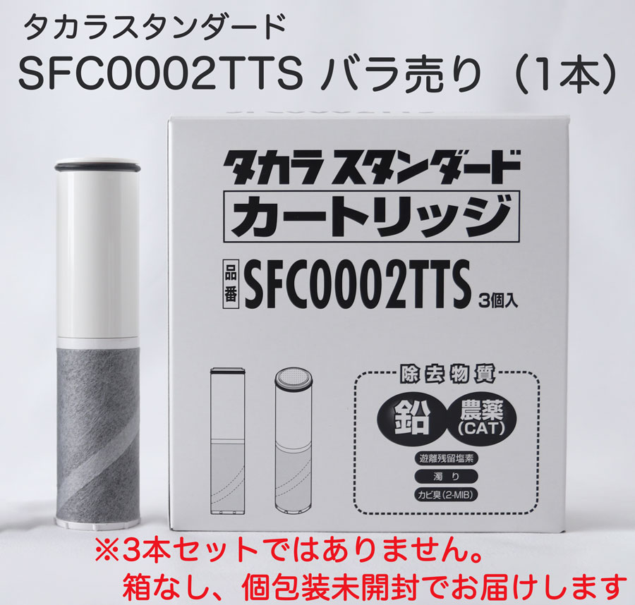 タカラスタンダード 【タカラスタンダード正規代理店】【純正品】タカラスタンダード 浄水器カートリッジ SFC0002TTS バラ売り 1本売り お試し浄水器内蔵ハンドシャワー水栓用