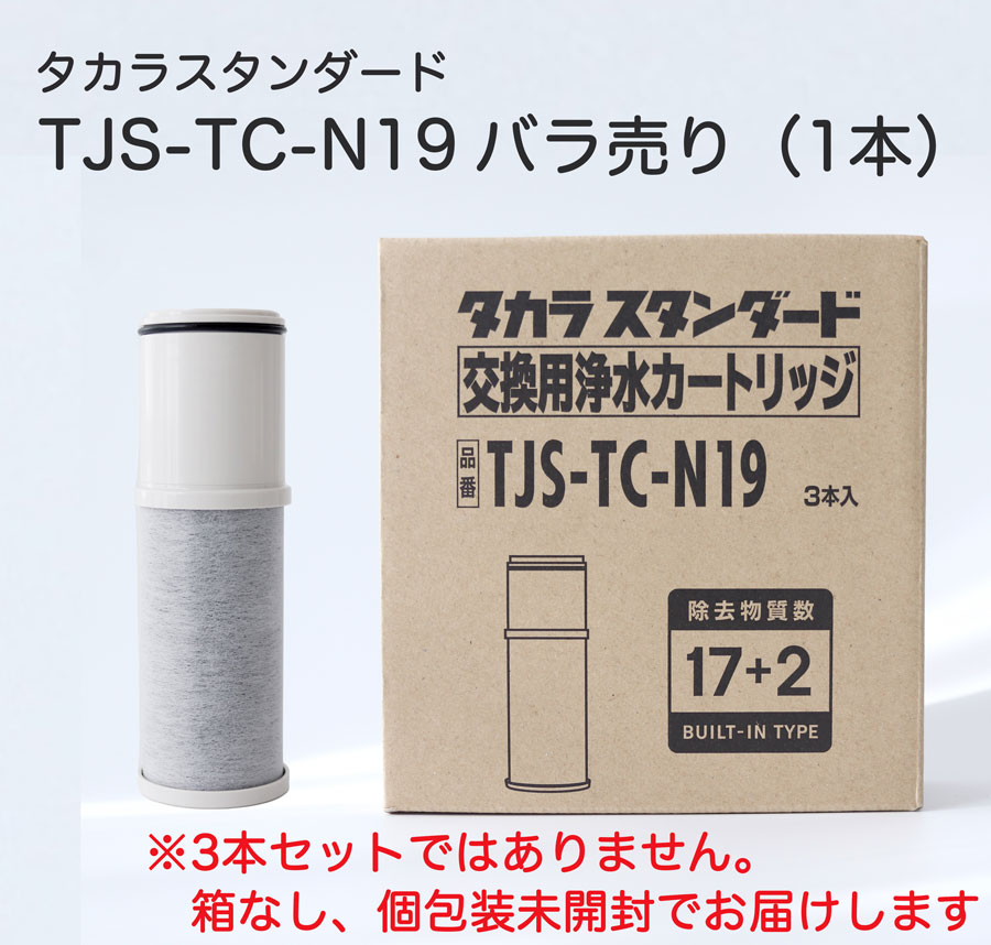 タカラスタンダード 【タカラスタンダード正規代理店】【純正品】タカラスタンダード　 TJS-TC-N19 　浄水カートリッジ　バラ売り 1本売り　お試し TJS-TC-N13同品 TJS-SUI-SN N301 N303対応