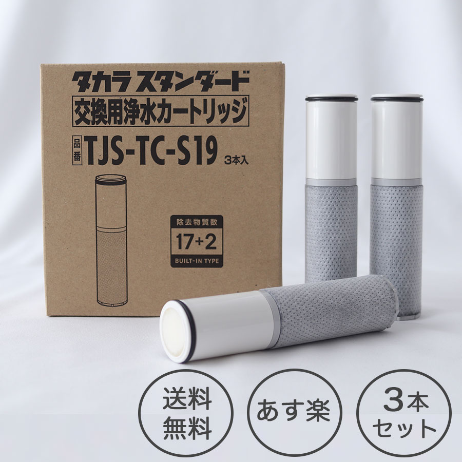 【タカラスタンダード正規代理店】【純正品】タカラスタンダード　 TJS-TC-S19 浄水カートリッジ(3個入り）取替用カ…