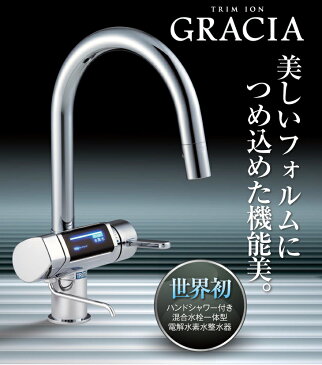 【ママ割登録＆エントリーでポイント5倍】価格交渉大歓迎！電解水素水整水器 グラシア　混合水栓一体型（アンダーシンク型）日本トリム