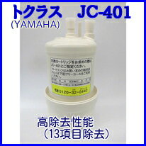 【あす楽】浄水カートリッジ　JC-401　トクラス（ヤマハ）ビルトイン浄水器カートリッジ　JC-401