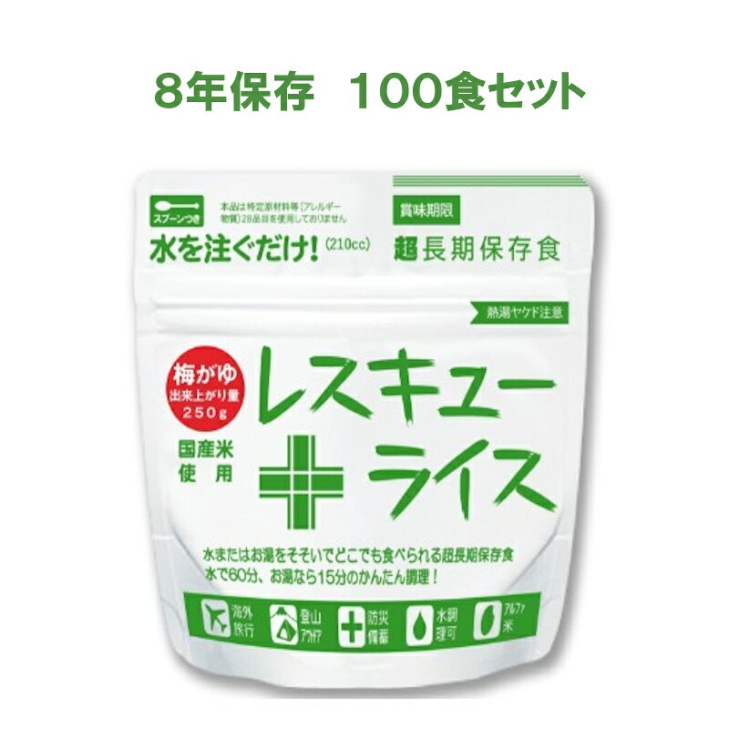 【送料無料】 8年保存 レスキューライス【梅がゆ 100食セット】 セット 保存食 アルファ米