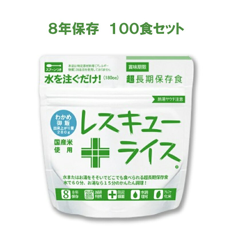 商品内容 8年保存 レスキューライス【わかめご飯】【100食セット】 ●製造日より8年保存可能 ●調理時間：お湯15分・お水で60分 ●内容量 1袋あたり：100g（出来上がりは約260g） ●種類：レスキューライス　わかめご飯 ●付属品　スプーン・脱酸素剤。 製造 日本 区分 食品 広告文責 retail送料無料 8年保存 レスキューライス【わかめご飯 100食セット】 送料無料 8年保存 レスキューライス【わかめご飯】【100食セット】 お湯やお水を注ぐだのけで、いつでもどこでも簡単に、美味しい炊きたて風味のごはんが食べられるアルファ米。 オリジナル製法で、ついに8年保存が可能になりました。 お米は人気の高い岡山産を使用。さらに、九州産のもち米入りで食感もよく、少量で効率よくエネルギー補給ができます。 種類は「白飯」「おかゆ」「梅がゆ」「わかめご飯」「ピラフ」「ドライカレー」「五目ごはん」「山菜ごはん」「梅しそごはん」の9タイプあります企業・自治会・各種施設様の災害用備蓄品としておすすめします。 レスキューライス　商品内容 ●製造日より8年保存可能 ●調理時間：お湯15分・お水で60分 ●内容量 1袋あたり：100g（出来上がりは約260g） ●種類：レスキューライス　わかめご飯 ●付属品　スプーン・脱酸素剤。 企業ご担当者様・自治体ご担当者様へ ■企業ご担当者様へ■ 保存期間は8年となりますが、5年保存製品と比較し、約30％のコスト削減効果が見込めます。 ■ 自治体ご担当者様へ■ 上記コスト削減効果に加え、岡山県産のお米は市場での評価が高く、現在、日本でもっとも人気の高い産地の一つです。 賞味期限が切れる前に処分をされる場合にも、学校給食や福祉施設の給食等にも安心してご提供いただけます。 ※ 大腸菌・一般細菌検査済　グリーン購入法適合商品 ※ 一例として14年間のスパンで考えた場合、5年保存は最低2回、8年保存では1回の商品入替で済みます。 調達コストや作業負担の軽減、賞味期限切れのリスクも緩和されます。 8年間おいしさキープ！　レスキューライス商品一覧 レスキューライス山菜ごはん 44,000円（税抜） レスキューライス梅しそ御飯 43,900円（税抜） レスキューライスわかめ御飯 43,000円（税抜） レスキューライス五目ごはん 43,900円（税抜） レスキューライスドライカレー 43,900円（税抜） レスキューライス白米 42,600円（税抜） レスキューライス梅がゆ 42,000円（税抜） レスキューライスおかゆ 41,500円（税抜） レスキューライスピラフ 43,900円（税抜）
