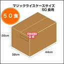 送料無料 5年保存【サタケ マジックライス ドライカレー 50食セット】非常食 5年保存 セット 保存食 アルファ米 3