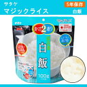 5年保存【サタケ マジックライス 白飯】非常食 5年保存 セ...