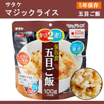 5年保存【サタケ マジックライス 五目ご飯 】非常食 5年保存 セット 保存食 アルファ米