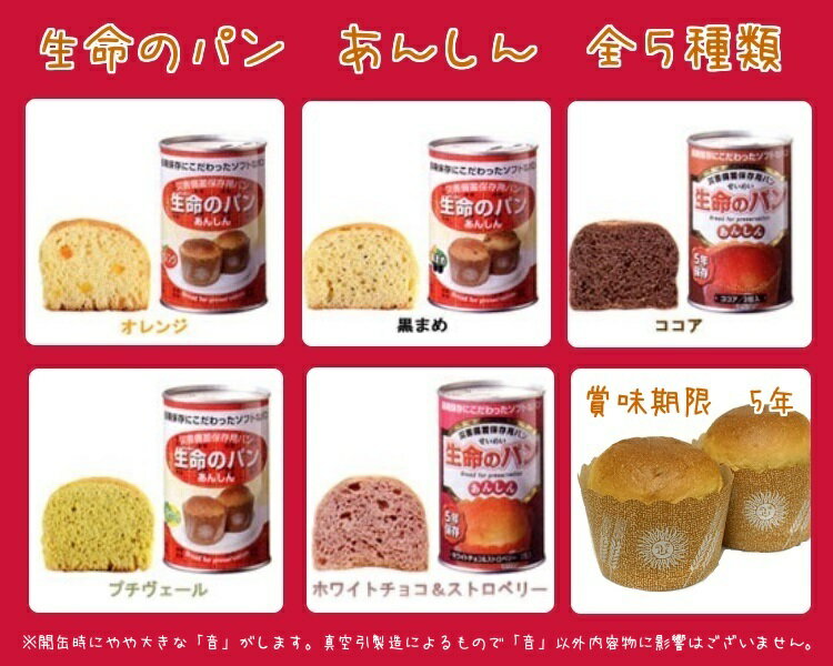 【賞味期限5年保証】生命のパン　あんしん　全5種類 24缶セット