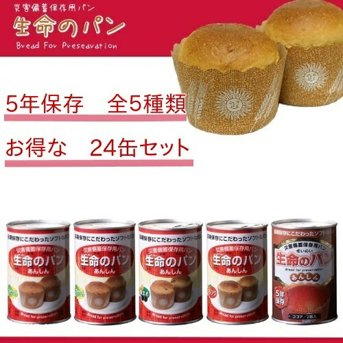 【賞味期限5年保証】生命のパン　あんしん　全5種類 24缶セット