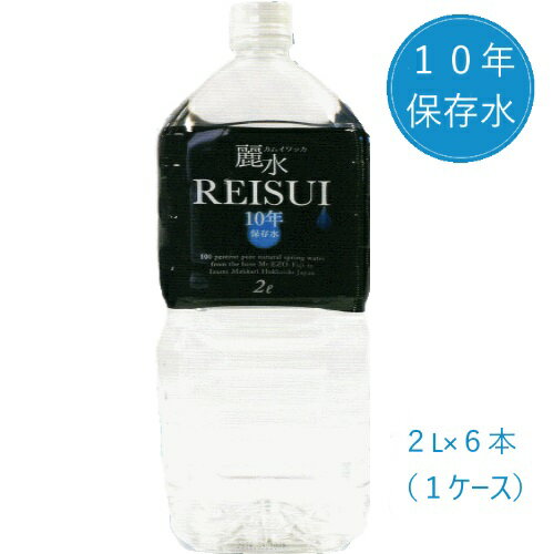 送料無料【10年保存水】ミネラルウォーター「カムイワッカ麗水」2L×6本（1ケース）