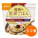 【送料無料】5年保存 尾西食品 アルファ米【松茸ごはん 50食セット】ケース販売 保存食 アルファ米